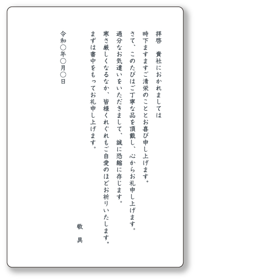 贈答品のお礼状（ビジネス）イメージ