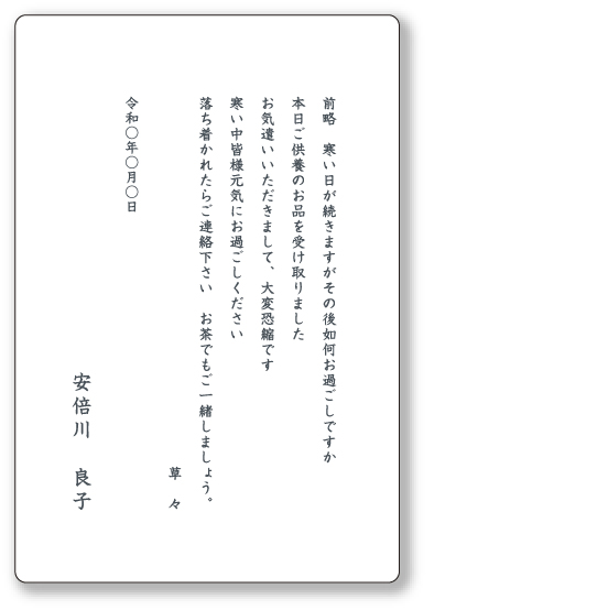 香典返しのお礼状（個人）イメージ