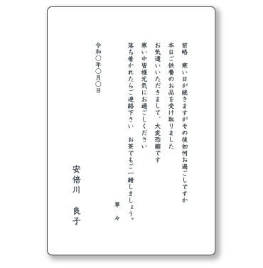 香典返しのお礼状（個人）イメージ