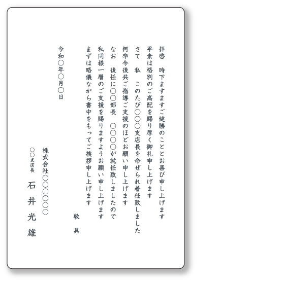 配置転換の挨拶状（ビジネス）イメージ