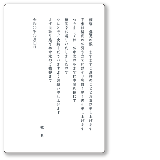 御中元の送り状（ビジネス）イメージ