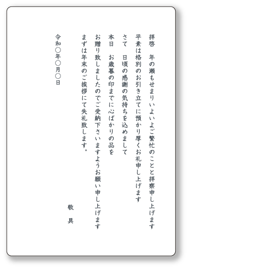 御歳暮の送り状（ビジネス）イメージ