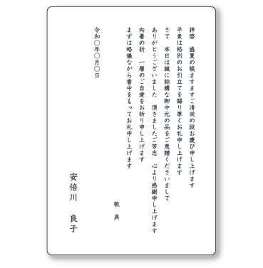 御中元のお礼状（個人）イメージ