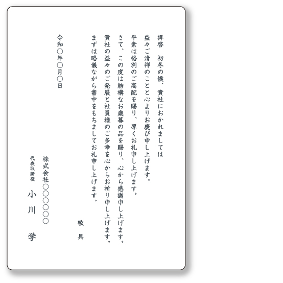 御歳暮のお礼状（ビジネス）イメージ