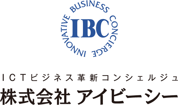 ICTビジネス革新コンシェルジュ 株式会社アイビーシー